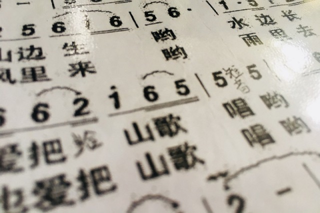 山歌歌譜。