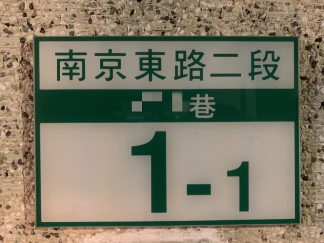 在馬路上即能觀看清楚，是門牌設計的一大重點。