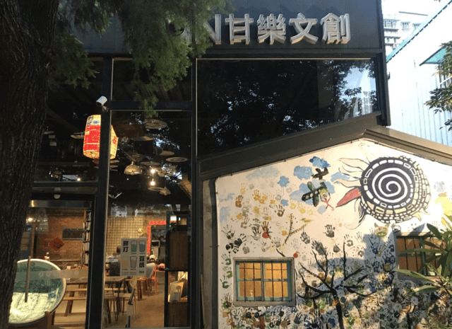 甘樂食堂複合式餐廳。