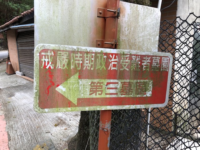 一塊小小路牌，指向眾多年輕生命埋骨的地方。