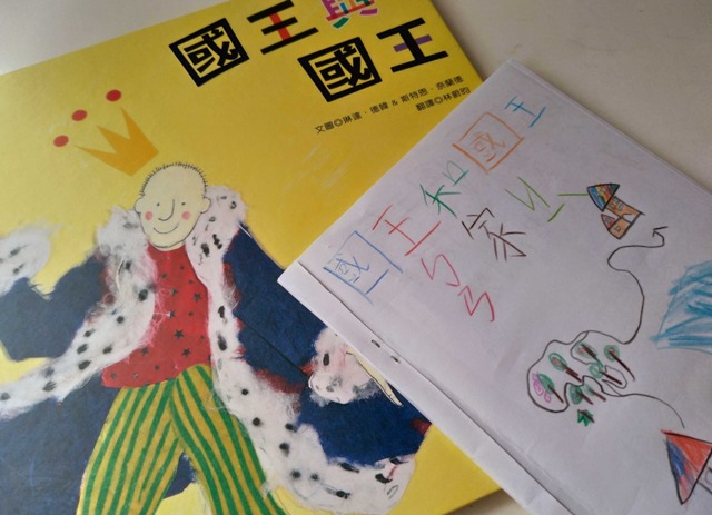 《國王與國王》和兒子小二時畫的《國王與國王第三集：國王和國王搬家記》。