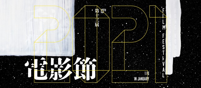 今屆香港獨立電影節的海報設計，是將「香港獨立電影節」標題上的「香港獨立」塗白，諷刺政府只求粉飾太平，搜捕行動過後，往往迅速抹走街上的示威標語。