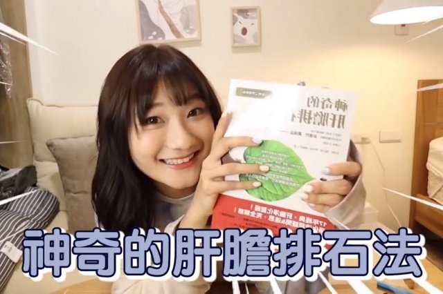 YouTuber愛莉莎莎將《神奇的肝膽排石法》一書內所建議的排毒法過程拍成影片，引發醫界人士質疑。