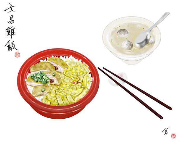 所謂文昌雞飯，對海南島的住民來說，不會刻意加上地名，乃以「雞飯」呼之，可是到了南洋之後，因為移民討生活的海南人挑擔沿街叫賣，於是有了「海南雞飯」的名號。
