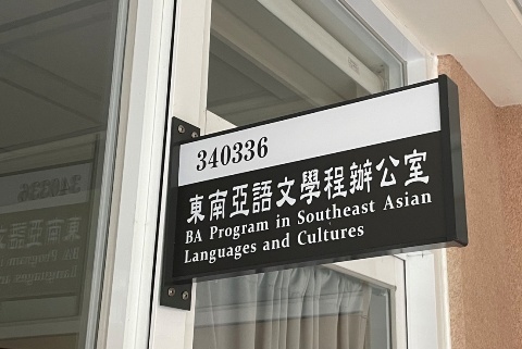 政大的「東南亞語言與文化學士學位學程」究竟在幹嘛？
