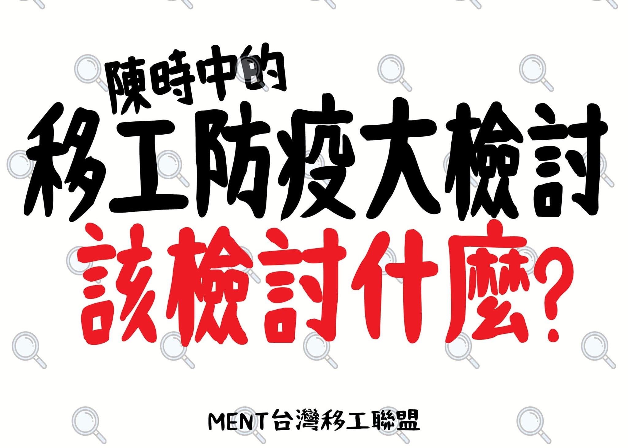 移工居住的宿舍空間狹小、共用衛浴，難以保持社交距離，一直存在著群聚感染的隱憂。如果透過疫情危機要做「全台移工大檢討」，那政府應該做什麼？