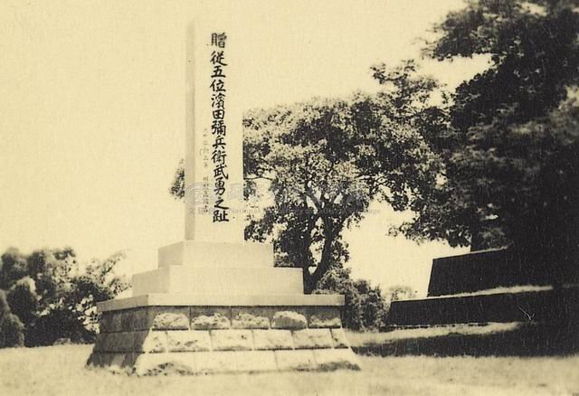 濱田彌兵衛事件後，日治時期所立「贈從五位濱田彌兵衛武勇之趾」紀念石碑。