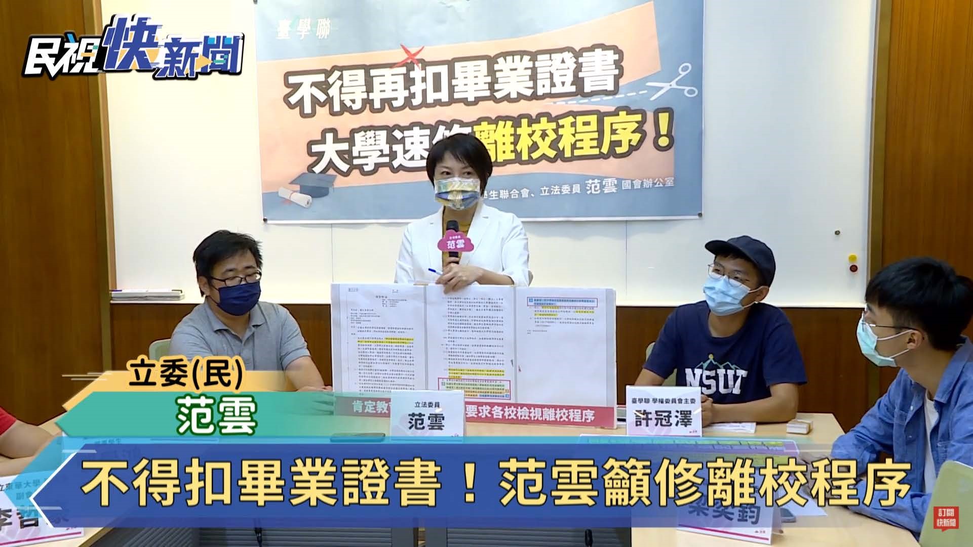 2020年6月東華大學許冠澤等三人因拒繳校內罰款無法完成離校程序，遭校方拒發學位證書，許生等人提起訴願。2021年1月訴願裁定前，東華讓步發給學生學位證書。2021年3月19日教育部就此議題發函各大專院校。上圖為2021年5月12日立委范雲與許生等人召開記者會，當時仍有64%大學尚未修法。