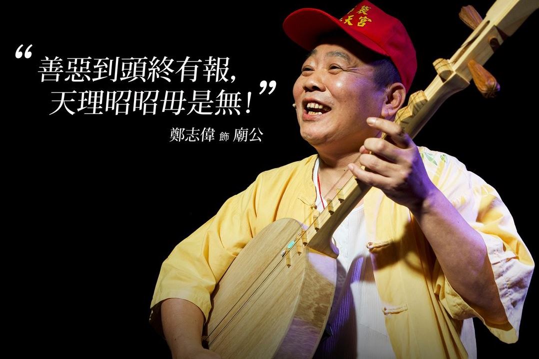 當鄭志偉唱唸著：「世間暫時來?迌（遊玩），勸恁（你們）著做好，善惡到頭總有報，天理昭昭毋是無。」聽似勸戒世人善惡有報，卻是隱含著死亡的輓歌，彈著陳嘉偉短暫而荒謬的一生。