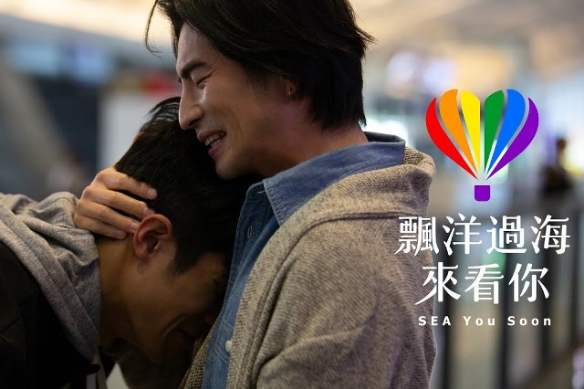 跨國同婚正式通過，除了兩岸伴侶外，本國人與他國人士結婚之效力被正式承認，在此之前，分隔異地的同性伴侶，難以結婚、成家。圖為〈飄洋過海來看你〉MV截圖。