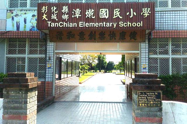 彰化縣潭墘國小將轉型為遊學中心，該校1名三年級學生，甚至發出「請您救救我的學校」公開信，向總統蔡英文求援。