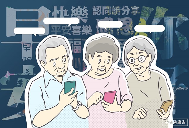 究竟台灣長輩發展出什麼樣的數位社交生活？如何應用第三方資訊與長輩溝通，甚至邀請長輩加入闢謠打怪行列？