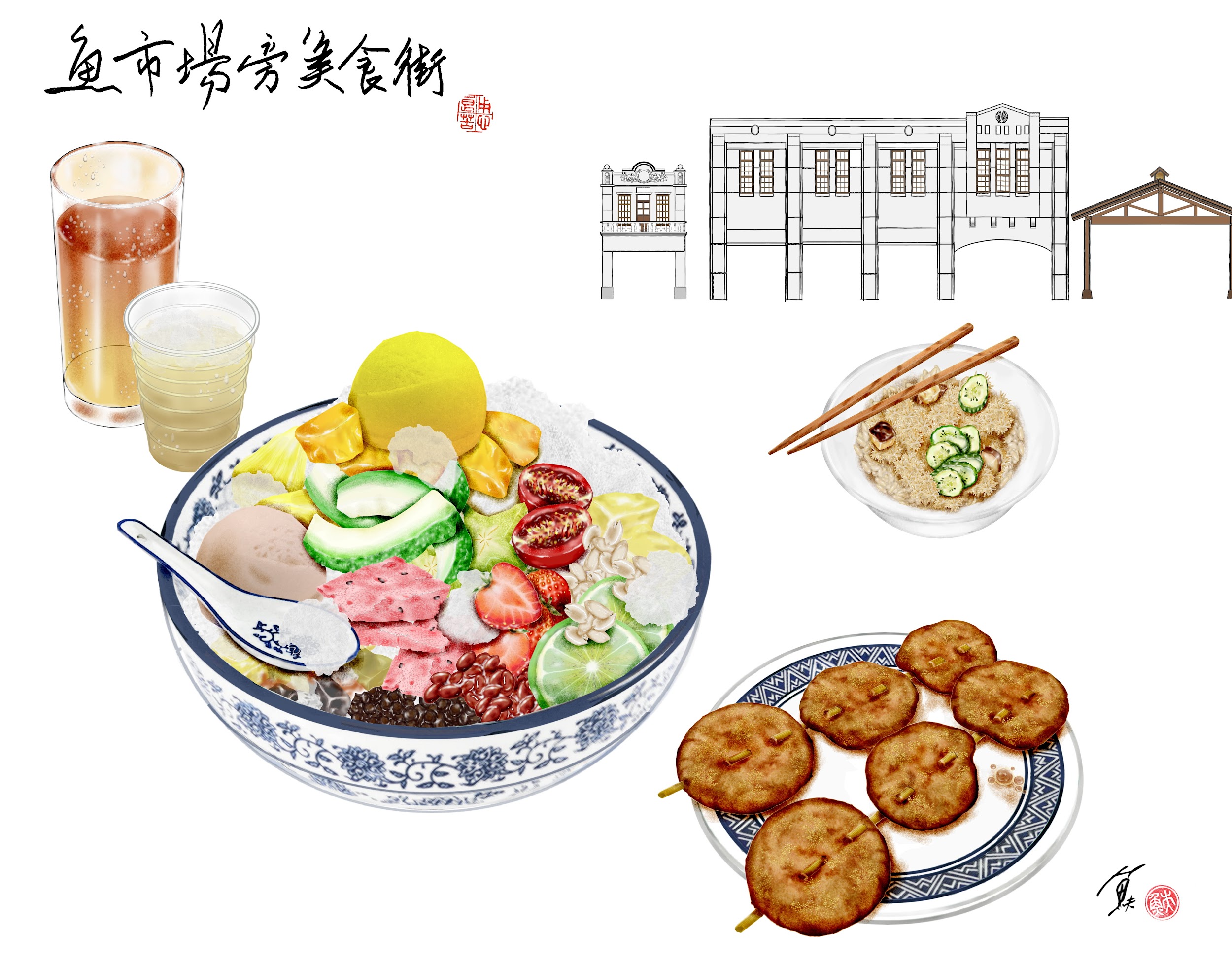 現在高雄魚市場變身後再度湧現人潮，緊臨市場旁的濱海一路老街，成了魚市場外的美食街。大碗公冰是鼓山、旗津的特色冰品，每家店說故事的能力都很強。