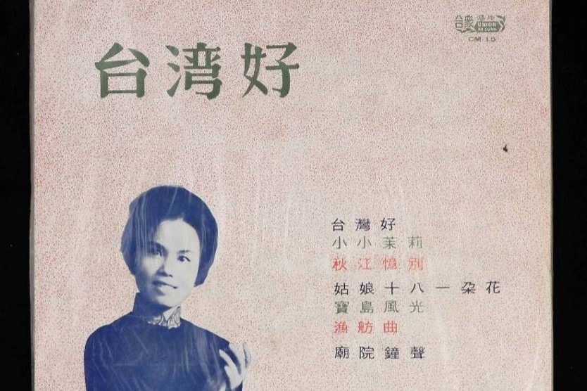 美黛1964年的專輯《台灣好》。