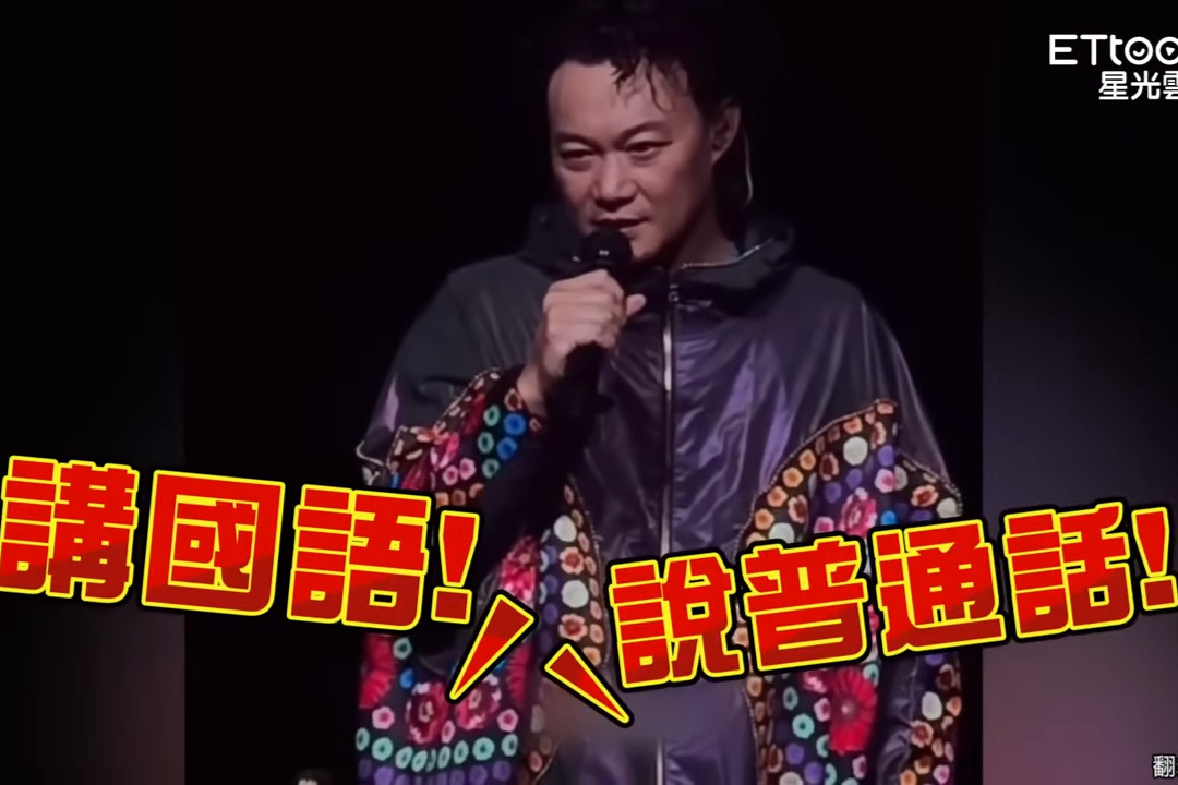 香港歌手陳奕迅在澳門演唱會上，遭粉絲要求他說國語，他回嗆「聽不懂就算了」，在社群媒體上引發熱議。