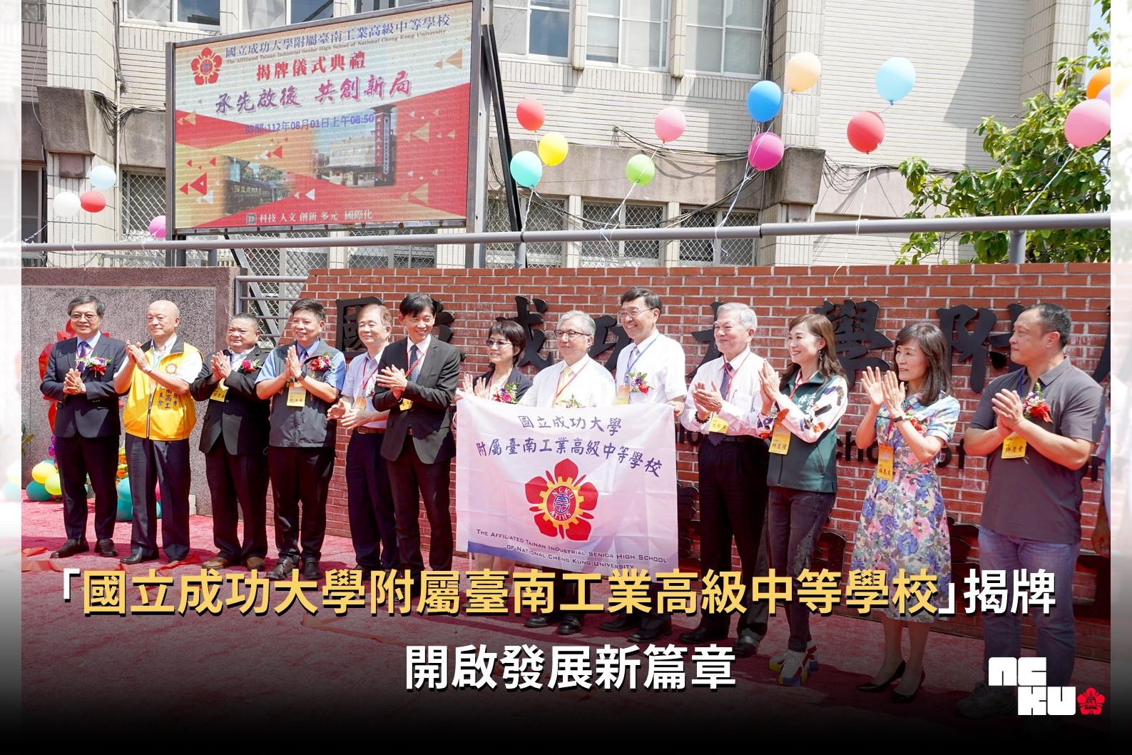 相較於那些可以合併獲取更多資源的高中，那些無法改隸或賣相不佳、乏人問津的高中職，難道就只能自生自滅？圖為國立臺南高級工業學校8月1日正式改隸國立成功大學，並舉行揭牌典禮。