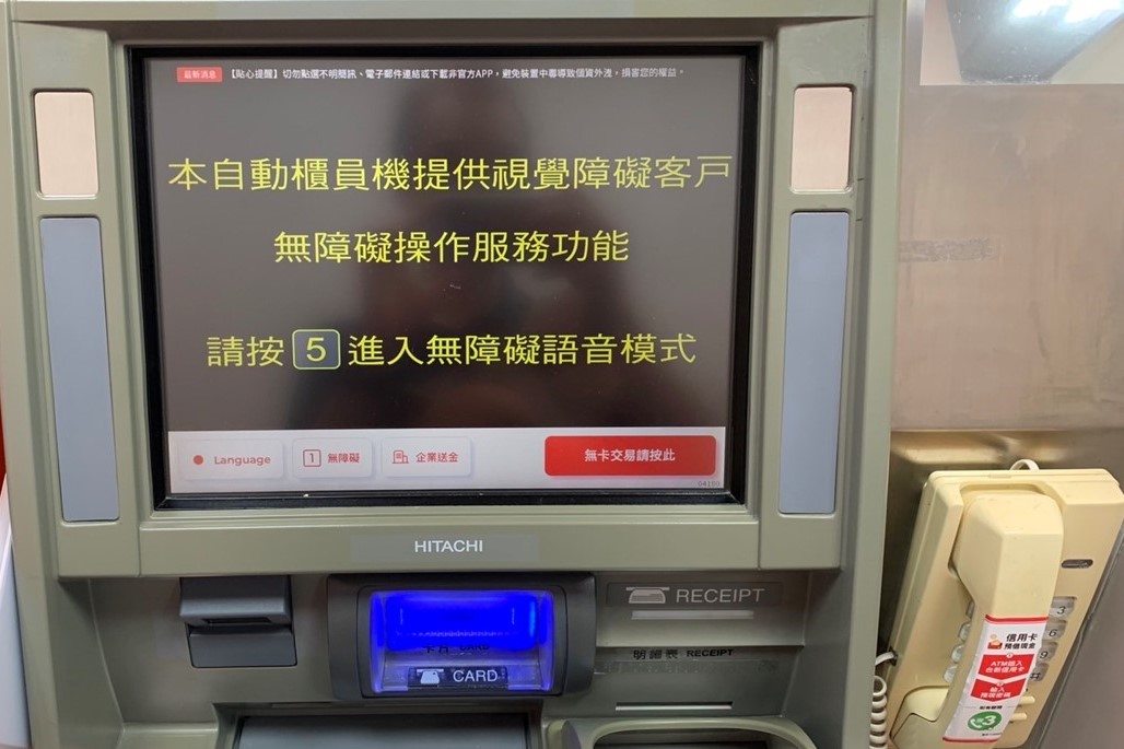 為落實金融友善，有許多銀行都有增設視障者可使用的無障礙自動櫃員機（ATM）。