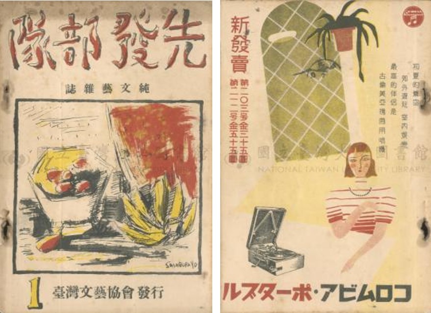 1934年7月「台灣文藝協會」創刊的《先發部隊》，封面為畫家楊三郎繪製，封底為「古倫美亞」唱片公司的可攜式留聲機廣告。