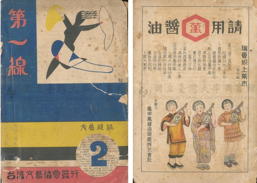 1935年1月「台灣文藝協會」發行的文藝雜誌更名為《第一線》，封面為日本畫家野村幸一繪製，封底為仿效歌仔戲「七字調」的台語文「龜甲萬醬油」廣告。