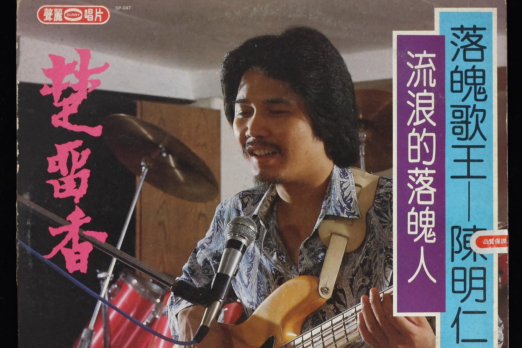 如果提到〈可憐的落魄人〉這個歌名，大家不見得熟悉，但只要唱出第一句「你可以戲弄我……」很少有人不知道。