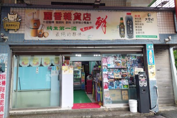 麗香雜貨店在昔日煤礦時代，店主人經營全憑礦村人際「信用」賒帳買賣。