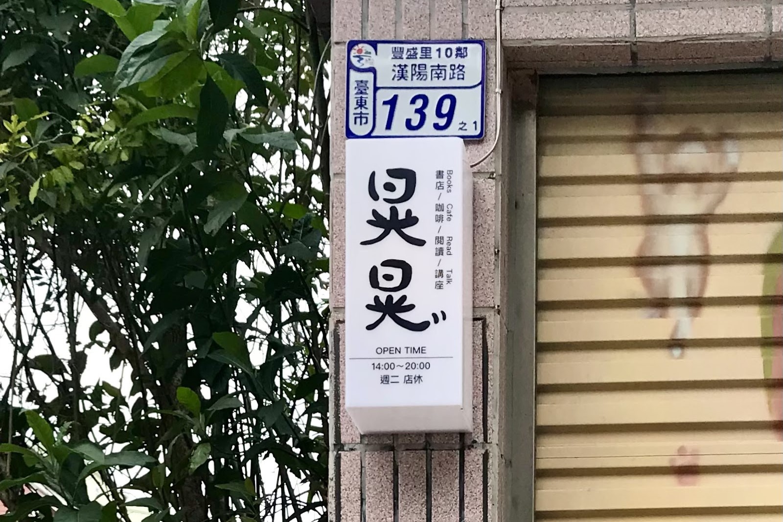 晃晃的店名源自一隻受傷的貓。