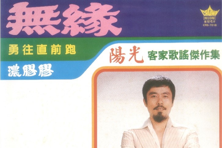 吳盛智1981年的專輯《無緣－陽光客家歌謠傑作集》是現代台灣客家流行音樂第一部經典作品，對後代客家音樂家影響非常大。