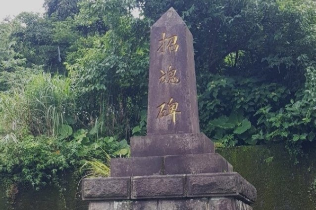 「招魂碑」是為了紀念歷年來因開採金礦而死難者，縱然不遠處的九份依舊車水馬龍，但是觀光客不會前來的所在。
