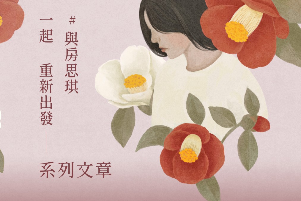 「與房思琪一起重新出發」系列活動，決定不讓房思琪和林奕含停留在最痛的那一刻，邀請民眾陪著她也陪著自己重新出發。