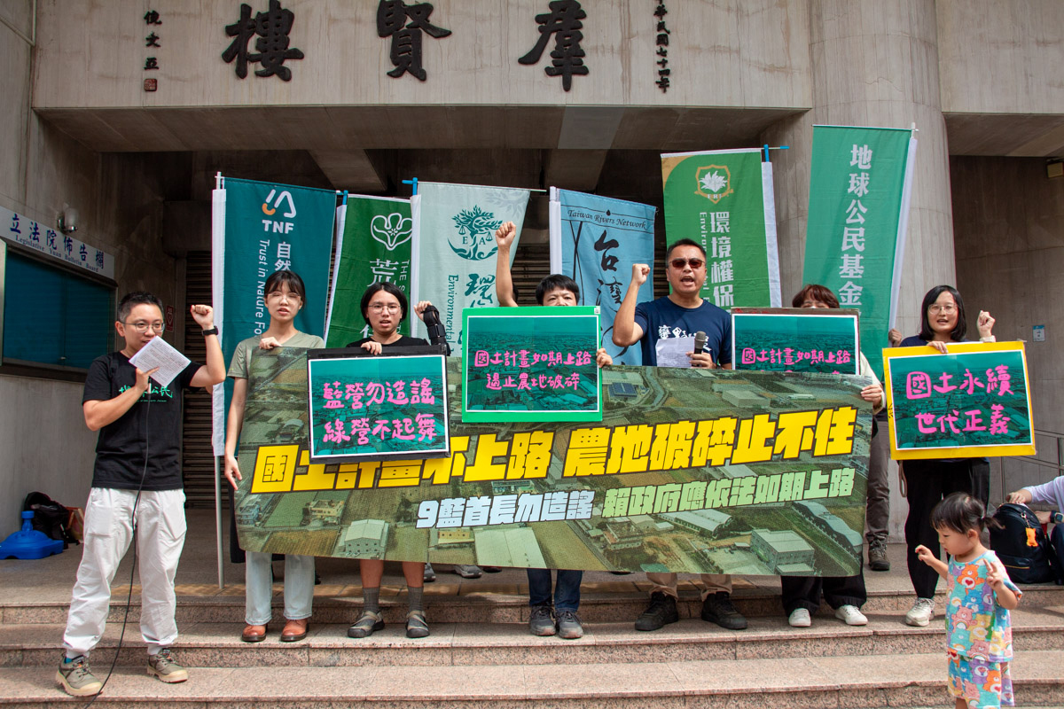 環保團體召開「國土計畫不上路，農地破碎止不住－9藍首長勿造謠，賴政府應依法如期上路」記者會，守護國土永續，停止土地炒作，捍衛世代正義。