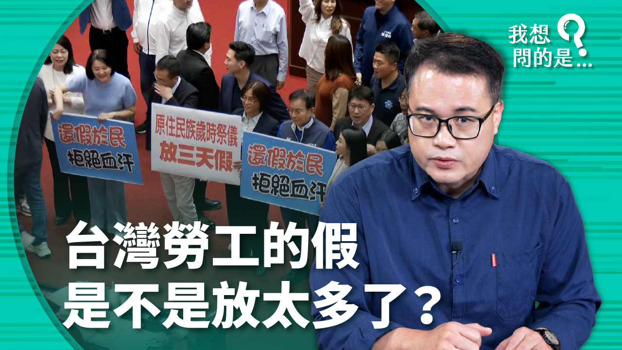 台灣勞工的假期真的太多了嗎？和其他國家相比，台灣的假期數，又是處在什麼樣的位置？