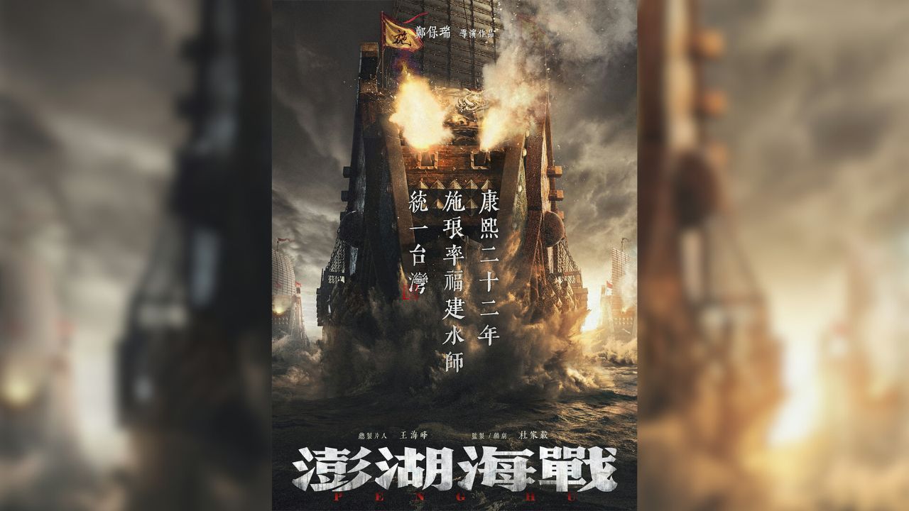中國電影《澎湖海戰》中，「統一台灣，勢不可擋」的宣傳口號獲得眾多大陸官媒力挺。然而這樣一部充滿政治正確的電影，卻在宣傳後出現評價兩極分化。