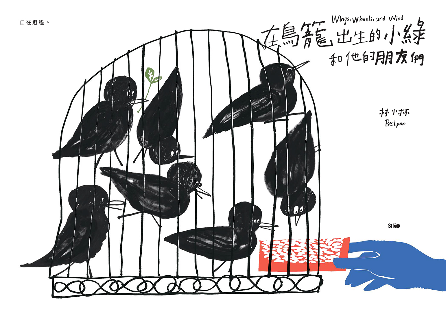 《在鳥籠出生的小綠和他的朋友們》講述一隻從未離開鳥籠的小鳥小綠，原以為安全就是一切，甚至把飛翔當成危險。一次意外讓她接觸外面的世界，也遇見學騎腳踏車的海海……